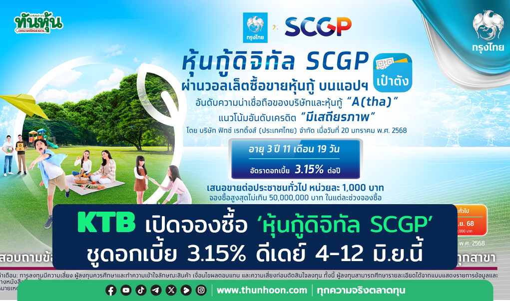 KTB เปิดจองซื้อ “หุ้นกู้ดิจิทัล SCGP” ชูดอกเบี้ย 3.15% ดีเดย์ 4-12 มิ.ย.นี้